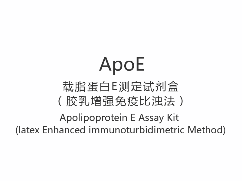 【ApoE】 کیت سنجش آپولیپوپروتئین E (روش ایمونوتوربیدیمتریک تقویت شده لاتکس)