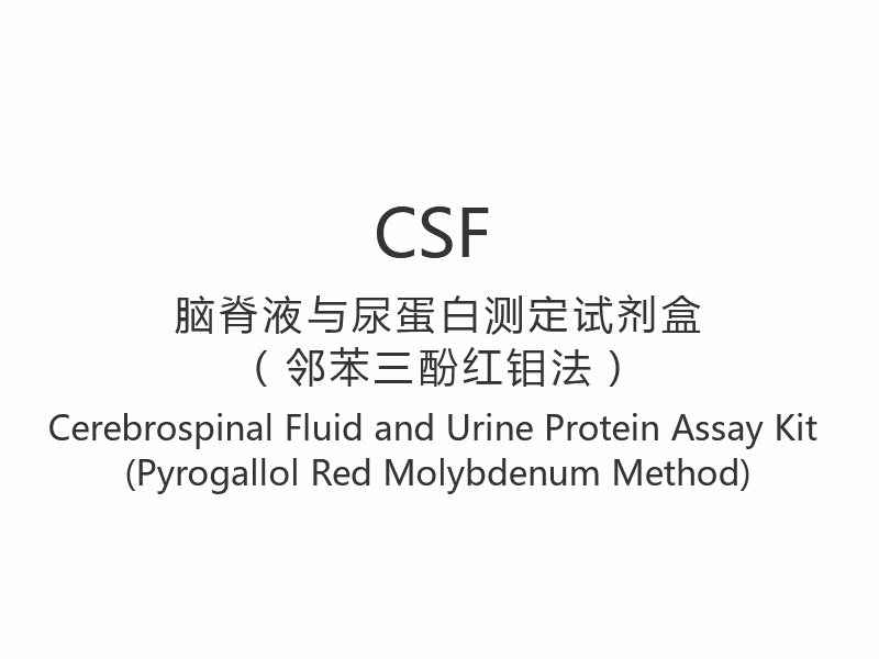 کیت آزمایش مایع مغزی نخاعی و پروتئین ادرار (روش مولیبدن قرمز پیروگلول) 【CSF】