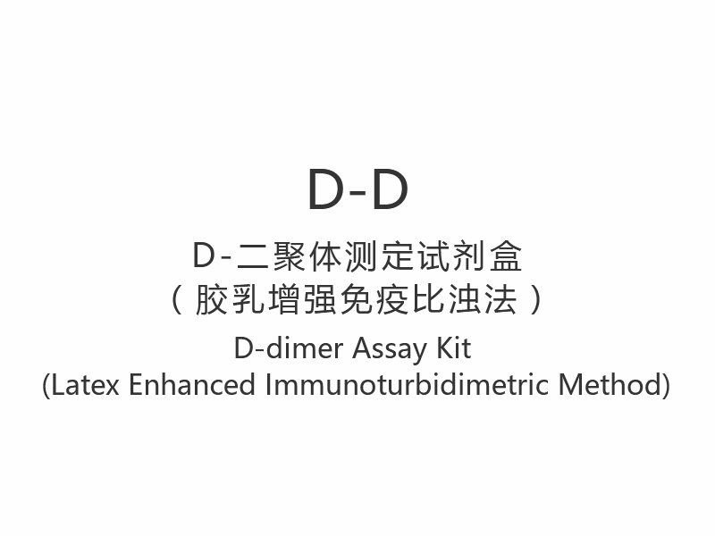 کیت سنجش 【D-D】D-dimer (روش ایمونوتوربیدیمتریک تقویت شده با لاتکس)
