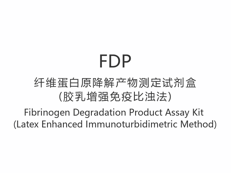 【FDP】 کیت سنجش محصول تخریب فیبرینوژن (روش ایمونوتوربیدیمتریک تقویت شده لاتکس)