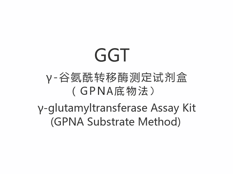 کیت سنجش 【GGT】γ-گلوتامیل ترانسفراز (روش زیرلایه GPNA)