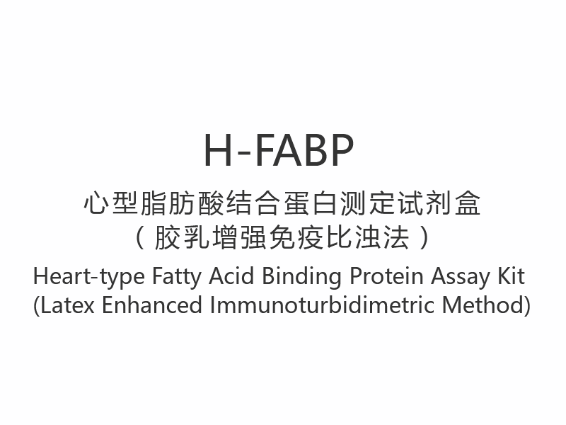 【H-FABP】 کیت سنجش پروتئین اتصال دهنده به اسید چرب نوع قلبی (روش ایمونوتوربیدیمتریک تقویت شده لاتکس)