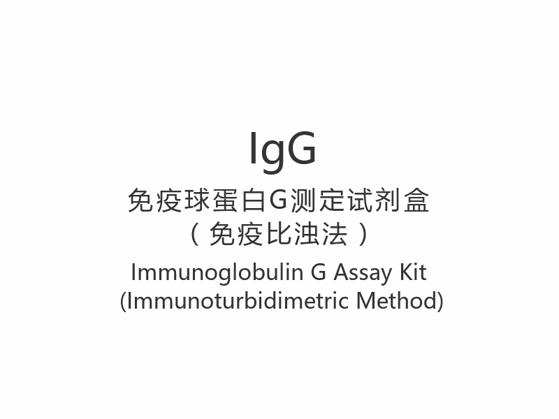 【IgG】 کیت سنجش ایمونوگلوبولین G (روش ایمونوتربیدیمتری)