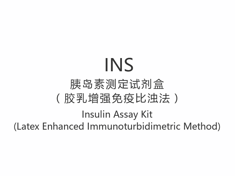 【INS】 کیت سنجش انسولین (روش ایمونوتوربیدیمتریک تقویت شده لاتکس)