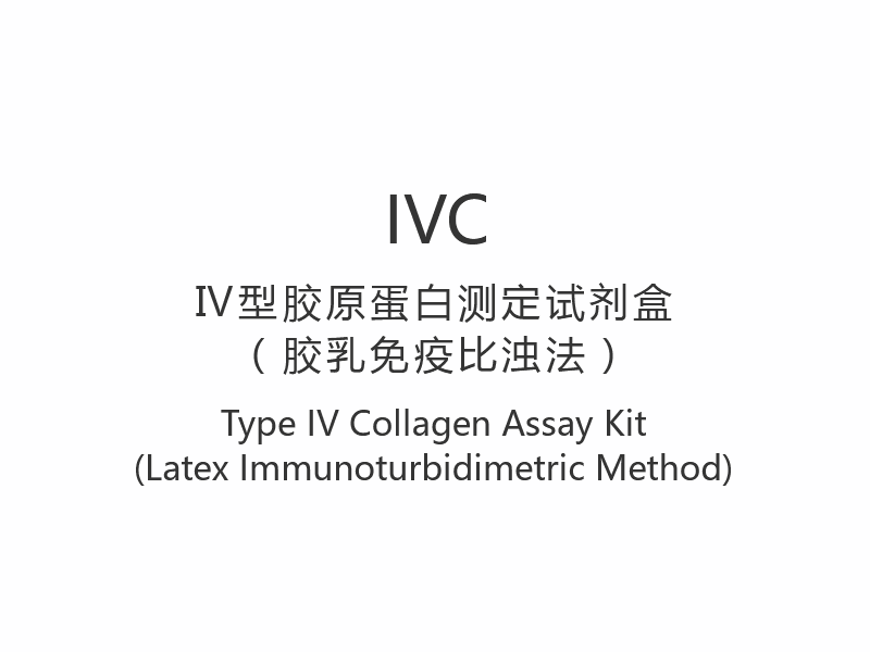 【IVC】 کیت سنجش کلاژن نوع IV (روش ایمونوتوربیدیمتریک لاتکس)