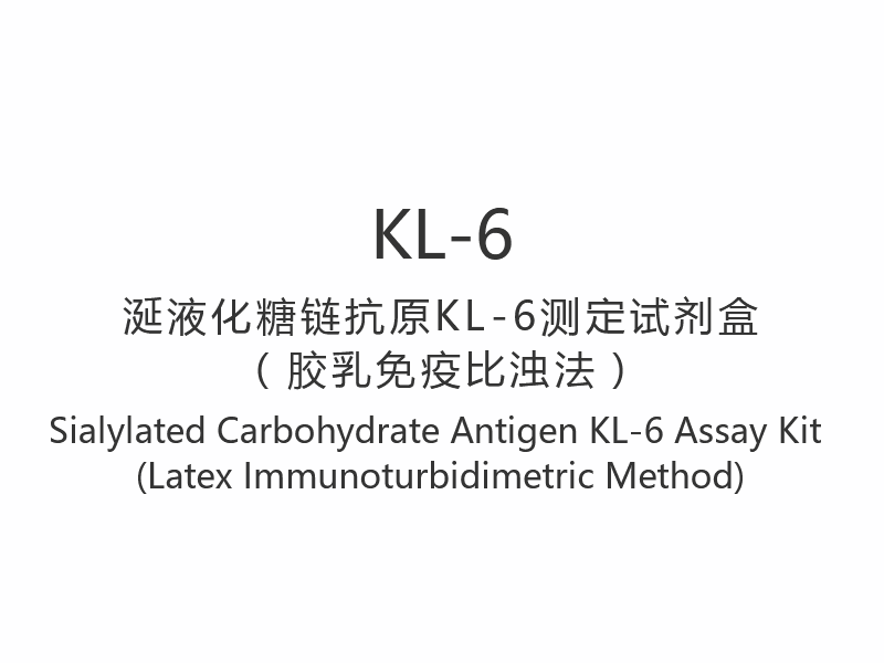 【KL-6】 کیت سنجش آنتی ژن کربوهیدرات سیالیله KL-6 (روش ایمونوتوربیدیمتریک لاتکس)