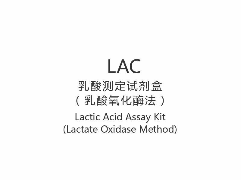 【LAC】 کیت سنجش اسید لاکتیک (روش اکسیداز لاکتات)
