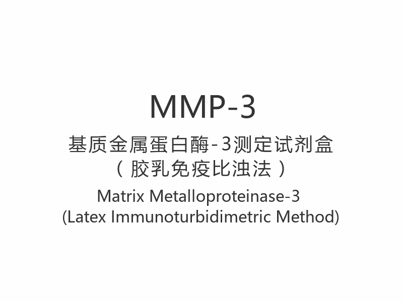 【MMP-3】ماتریکس متالوپروتئیناز-3 (روش ایمونوتوربیدیمتریک لاتکس)