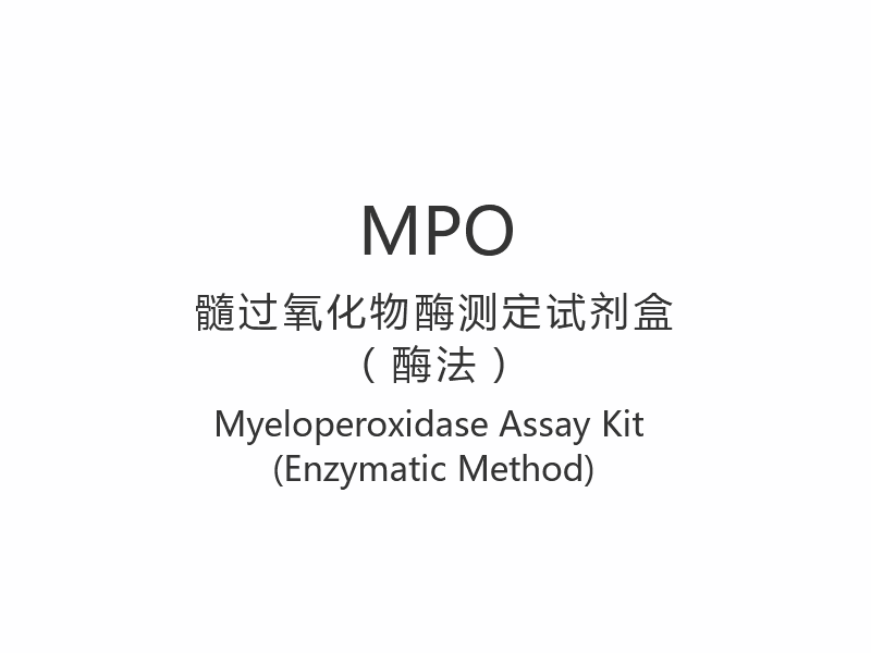 【MPO】 کیت سنجش میلوپراکسیداز (روش آنزیمی)