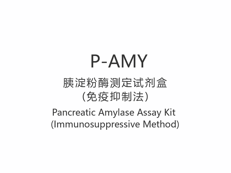 【P-AMY】 کیت سنجش آمیلاز پانکراس (روش سرکوب کننده سیستم ایمنی)