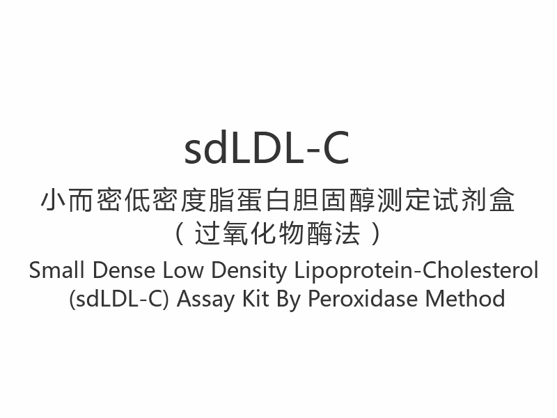 کیت سنجش 【sdLDL-C】 لیپوپروتئین-کلسترول کم چگالی کوچک (sdLDL-C) با روش پراکسیداز