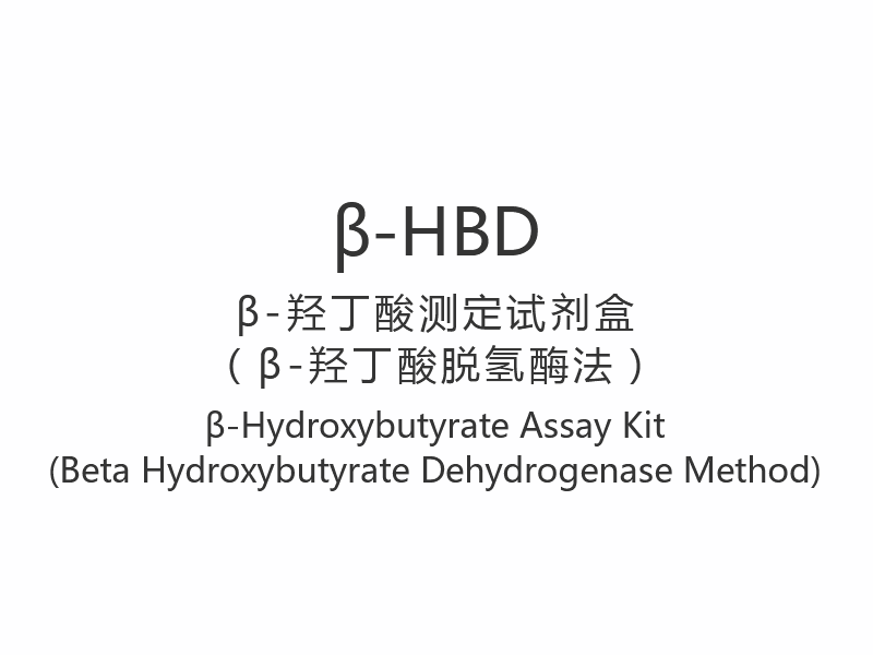 کیت سنجش 【β-HBD】 بتا هیدروکسی بوتیرات (روش بتا هیدروکسی بوتیرات دهیدروژناز)